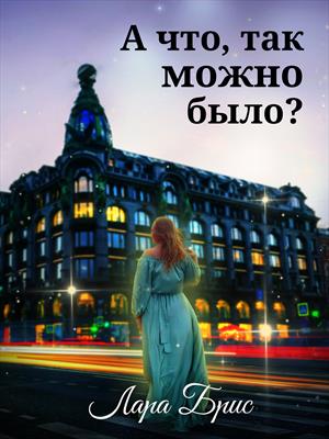 А что, так можно было? А что, так можно было?