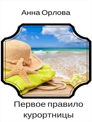 Первое правило курортницы Первое правило курортницы