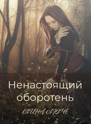 Ненастоящий оборотень Ненастоящий оборотень