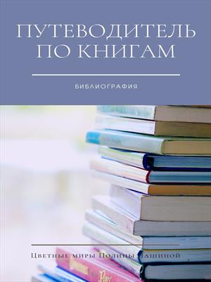 Путеводитель по книгам