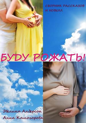 Буду рожать! Буду рожать!