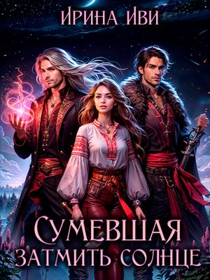 Сумевшая затмить солнце