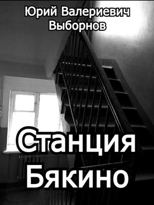 Станция Бякино