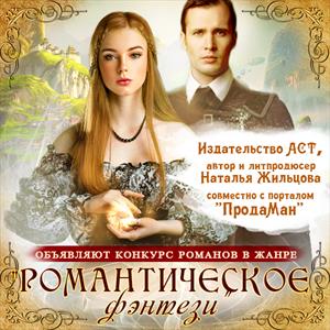 Романтическое фэнтези Романтическое фэнтези
