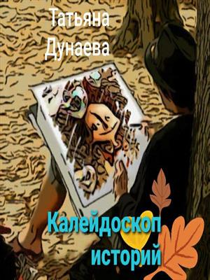 Калейдоскоп историй Калейдоскоп историй