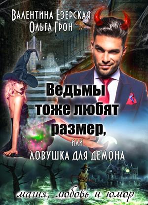 Ведьма тоже любит размер или ловушка для демона Ведьма тоже любит размер или ловушка для демона