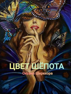 Цвет шёпота