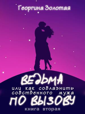 Ведьма по вызову, или как соблазнить собственного мужа