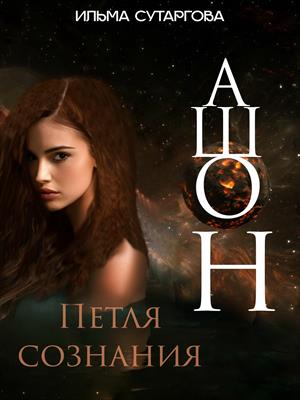 Ашон. Петля сознания