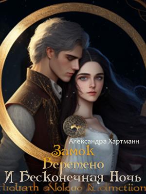 Замок. Веретено. И Бесконечная ночь Замок. Веретено. И Бесконечная ночь