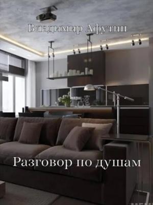 Разговор по душам (Пьеса)