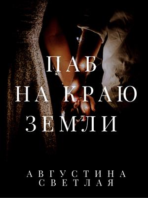 Паб на краю земли Паб на краю земли