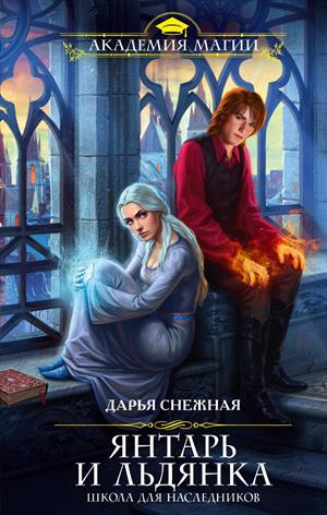 Янтарь и Льдянка. Школа для наследников Янтарь и Льдянка. Школа для наследников