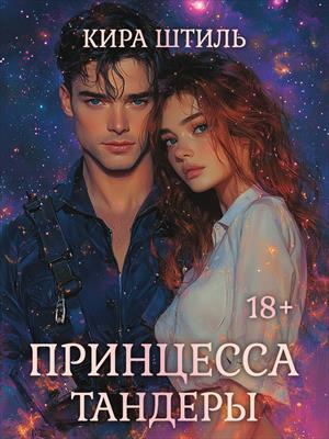 Принцесса Тандеры