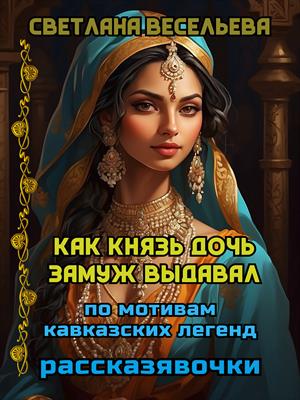 Как князь дочь замуж выдавал