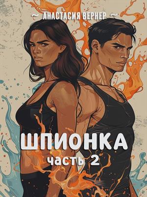 Шпионка. Часть 2 Шпионка. Часть 2