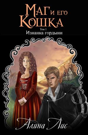 Маг и его кошка. Том 1. Изнанка гордыни Маг и его кошка. Том 1. Изнанка гордыни