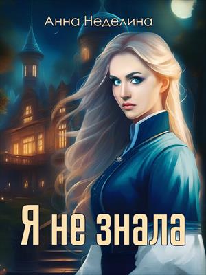 Я не знала Я не знала