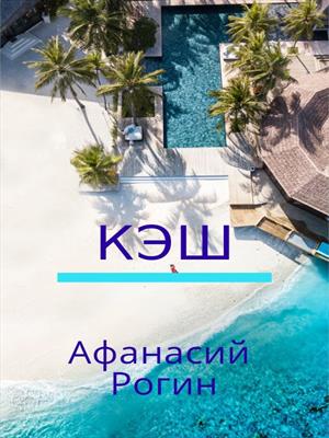Кэш Кэш