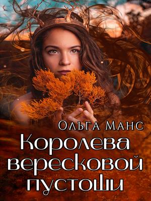 Королева Вересковой пустоши Королева Вересковой пустоши