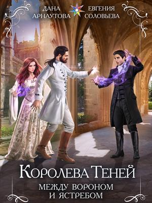 Королева Теней. Сезон четвертый: Между Вороном и Ястребом