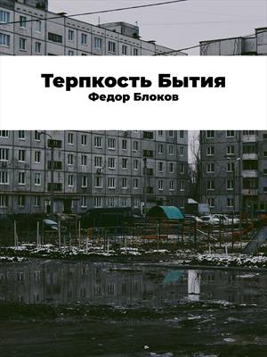 Терпкость Бытия