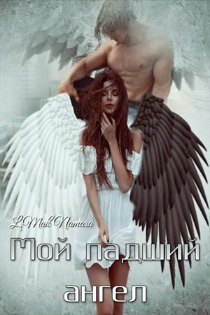 Мой падший ангел Мой падший ангел