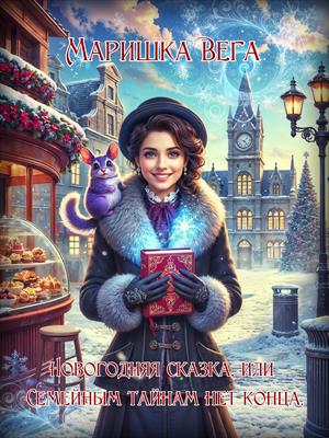 Новогодняя сказка, или Семейным тайнам нет конца.