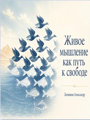 Живое мышление как путь к свободе