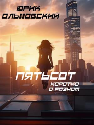 Пятьсот