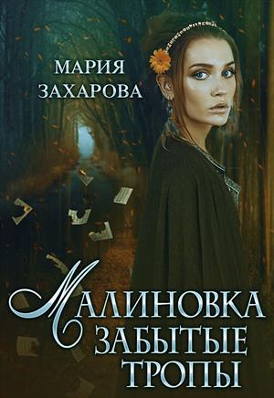 Малиновка. Забытые тропы.