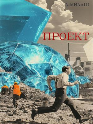 Проект
