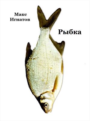 Рыбка Рыбка