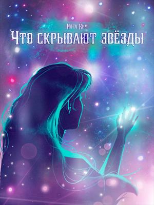 Что скрывают звёзды