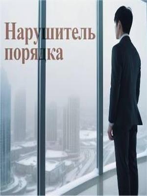 Ночные охотники. Нарушитель порядка