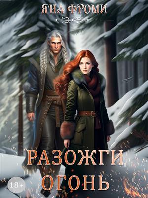 🔥РАЗОЖГИ ОГОНЬ. Зимняя новелла 18+ 🔥РАЗОЖГИ ОГОНЬ. Зимняя новелла 18+