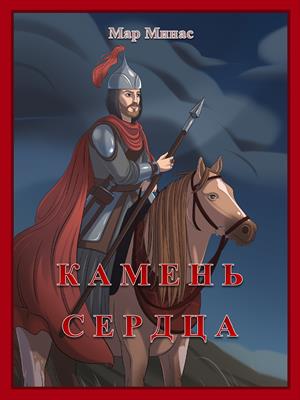 Камень сердца