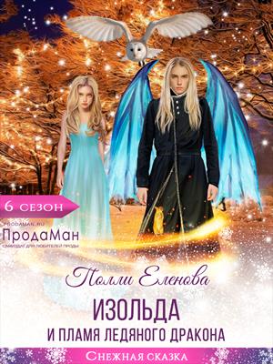 Изольда и пламя Ледяного Дракона Изольда и пламя Ледяного Дракона