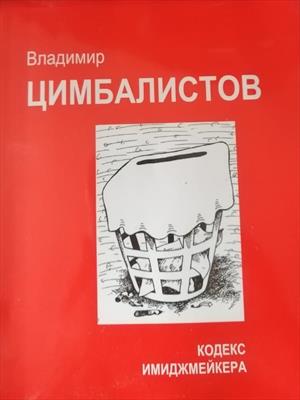 Кодекс имиджмейкера