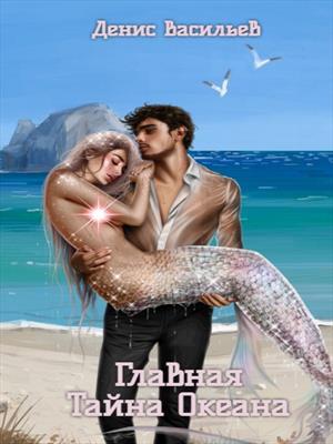 Главная Тайна Океана