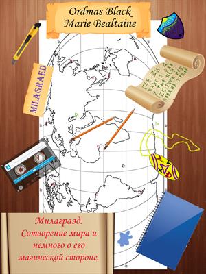 Милаграэд. Сотворение мира и немного о его магической стороне (ред. 3)