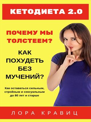 Кетодиета 2.0. Почему мы толстеем? Как похудеть без мучений?