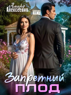 Запретный плод