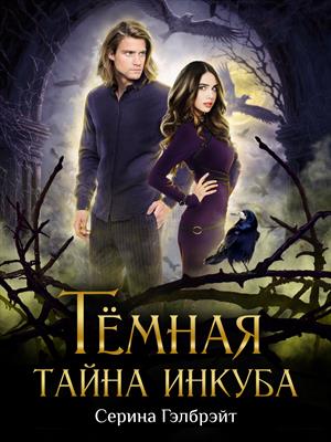 Тёмная тайна инкуба Тёмная тайна инкуба