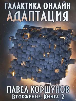 Галактика онлайн (книга 2) Адаптация