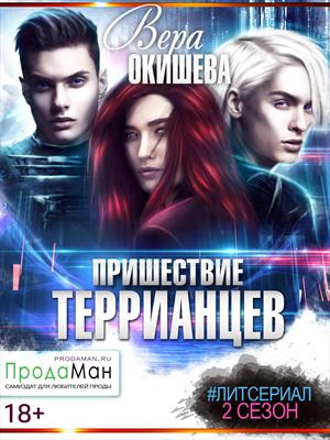 Пришествие террианцев. Сезон 2