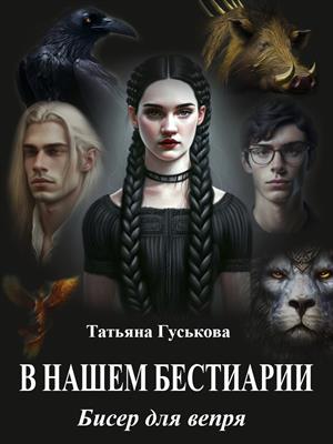 В нашем бестиарии - 4. Бисер для вепря