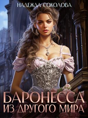 Баронесса из другого мира Баронесса из другого мира