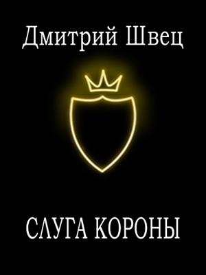 Слуга короны
