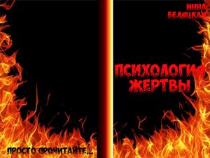Психология жертвы.